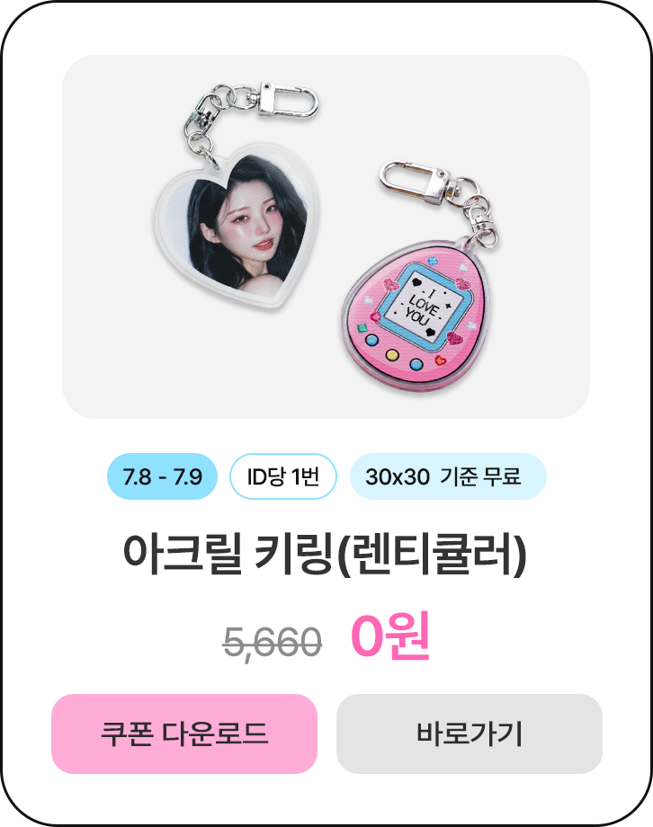 0원_아크릴 키링