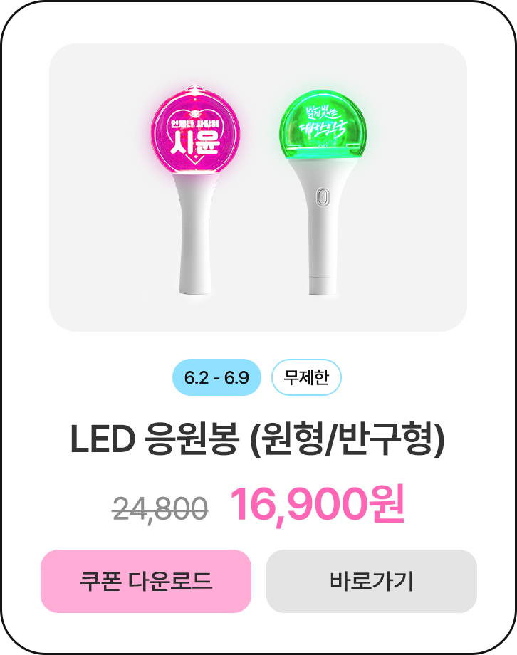 50%할인_응원봉