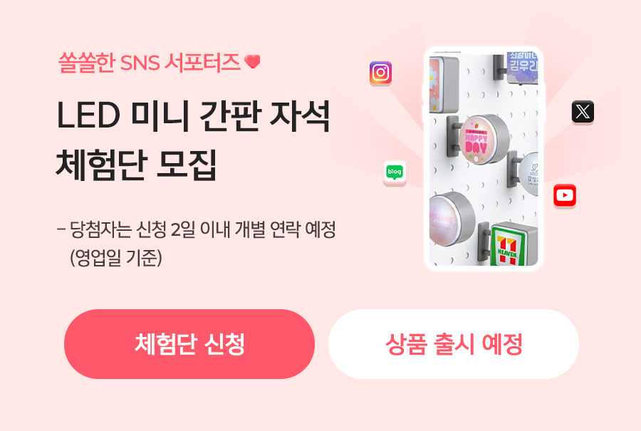 LED 미니 간판 자석 체험단_상품준비중