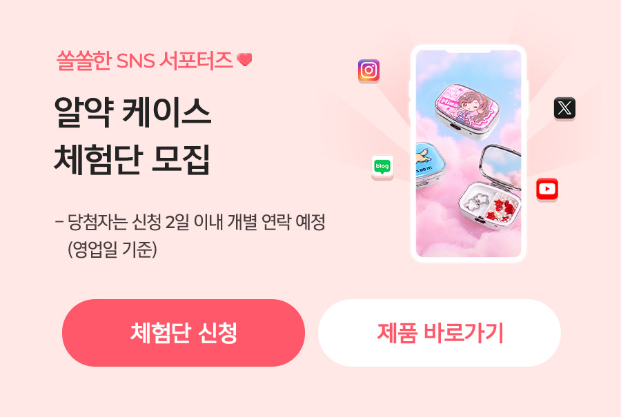 알약 케이스 체험단