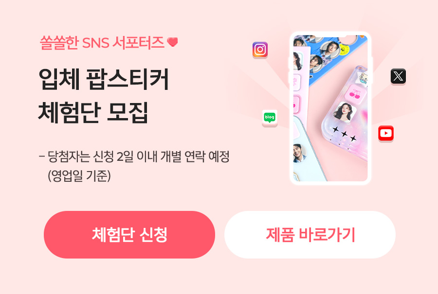 입체 팝스티커 체험단